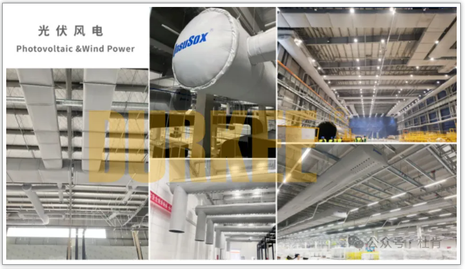 人生就是博柔性风管应用在光伏风电行业